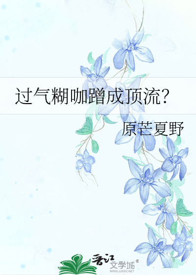 過氣糊咖蹭成頂流？