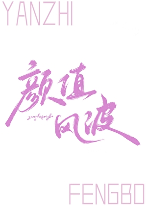 顔值風波