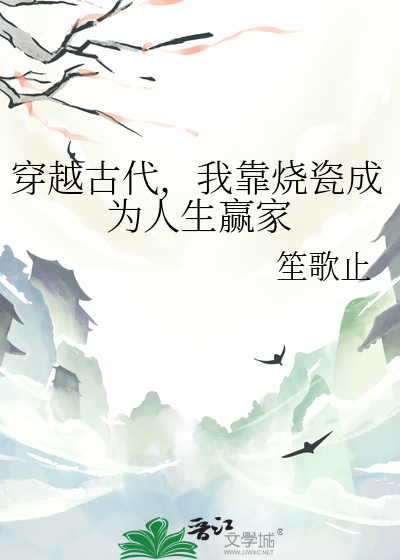 穿越古代，我靠燒瓷成為人生赢家