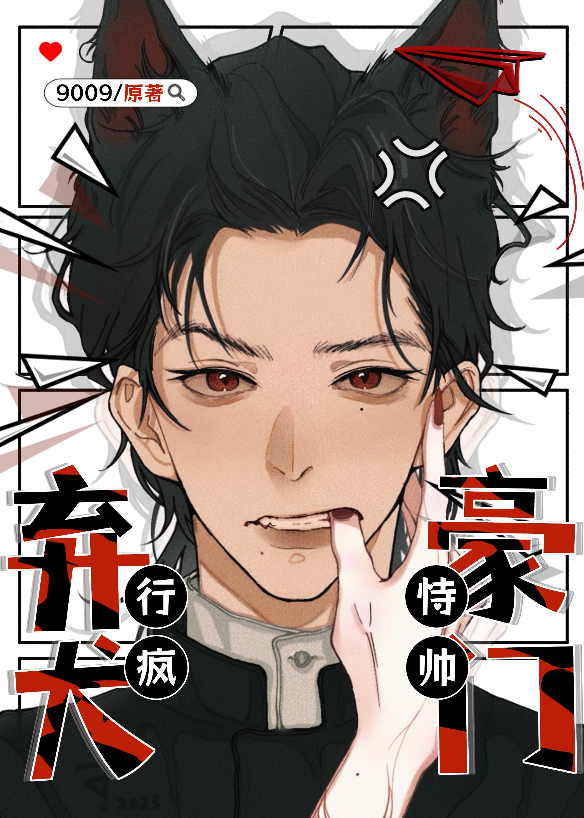 豪門棄犬恃帥行瘋（重生）