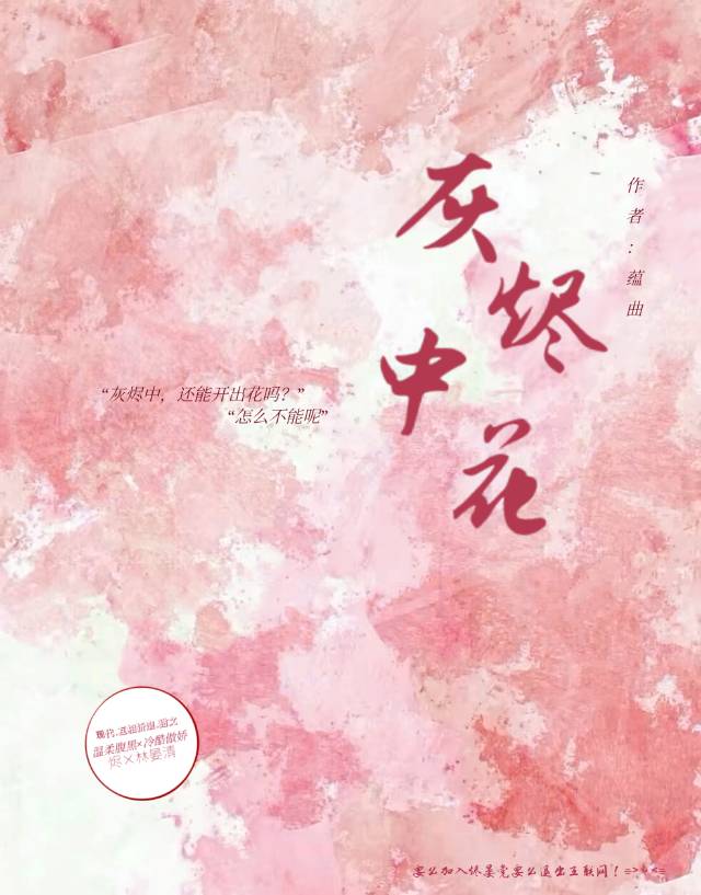 灰燼中花