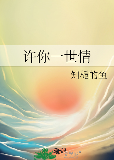 許你一世情