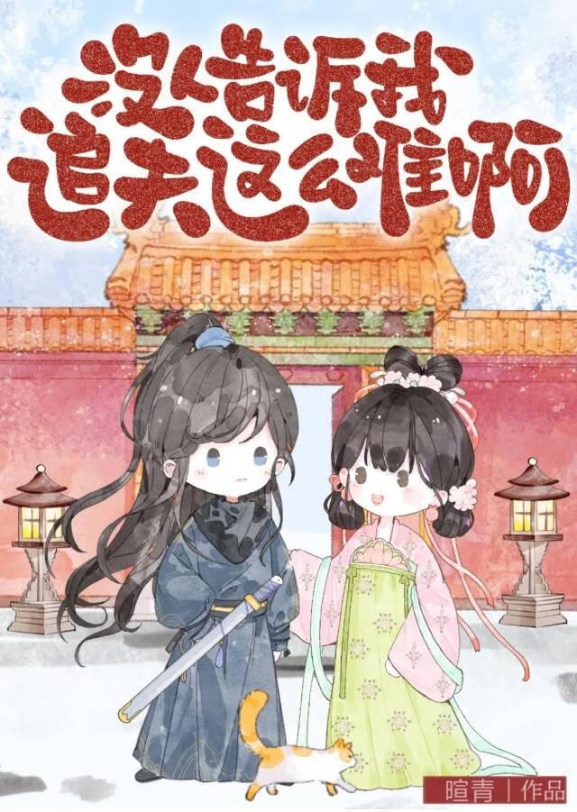 沒人告訴我追夫這麼難啊