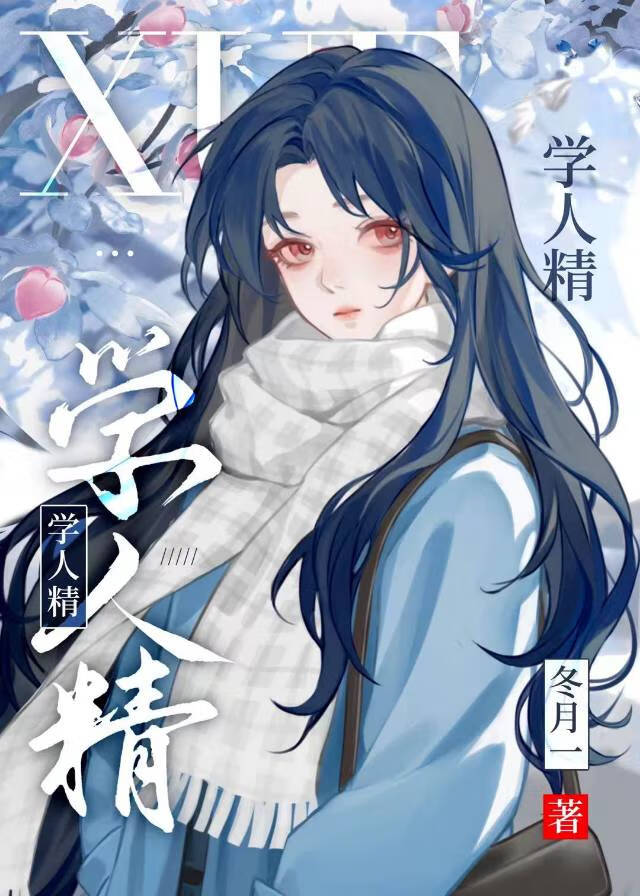 學人精[破鏡重圓]