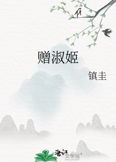 贈淑姬