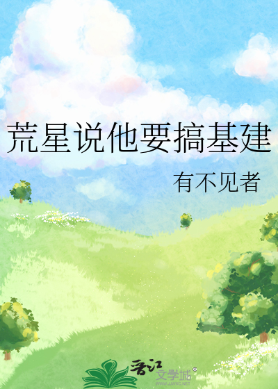 荒星說他要搞基建