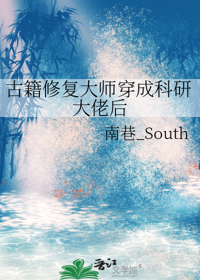 古籍修複大師穿成科研大佬後