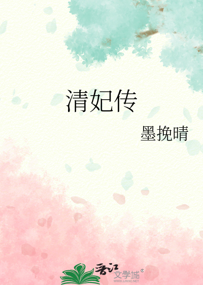 清妃傳