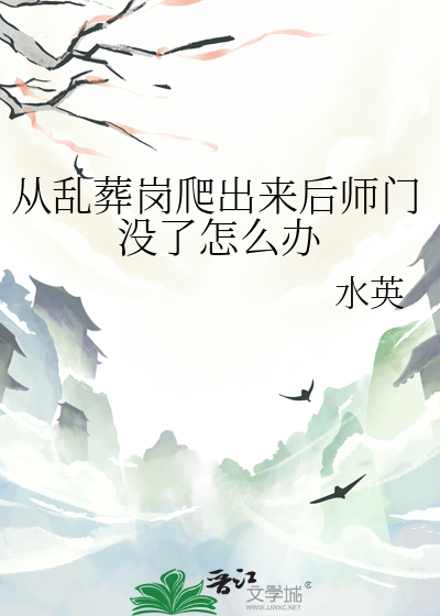 從亂葬崗爬出來後師門沒了怎麼辦