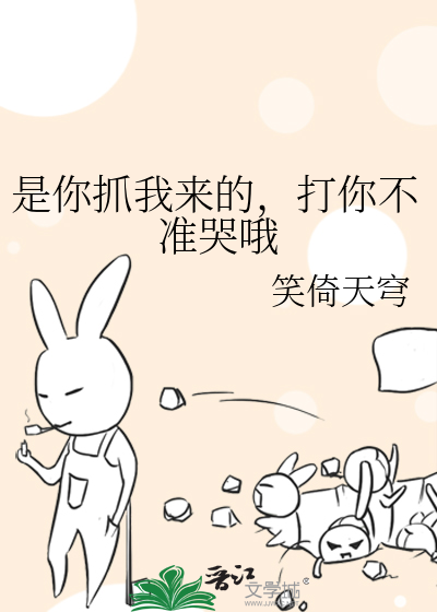 是你抓我來的，打你不準哭哦