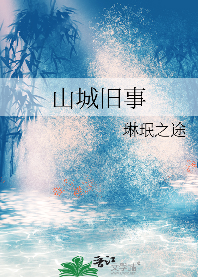山城舊事