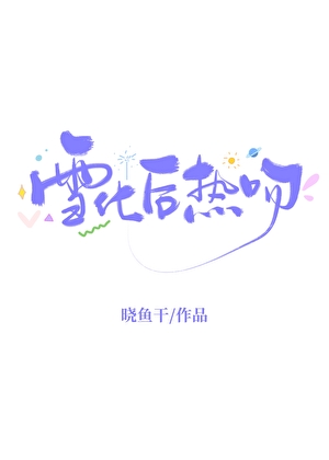 雪化後熱吻