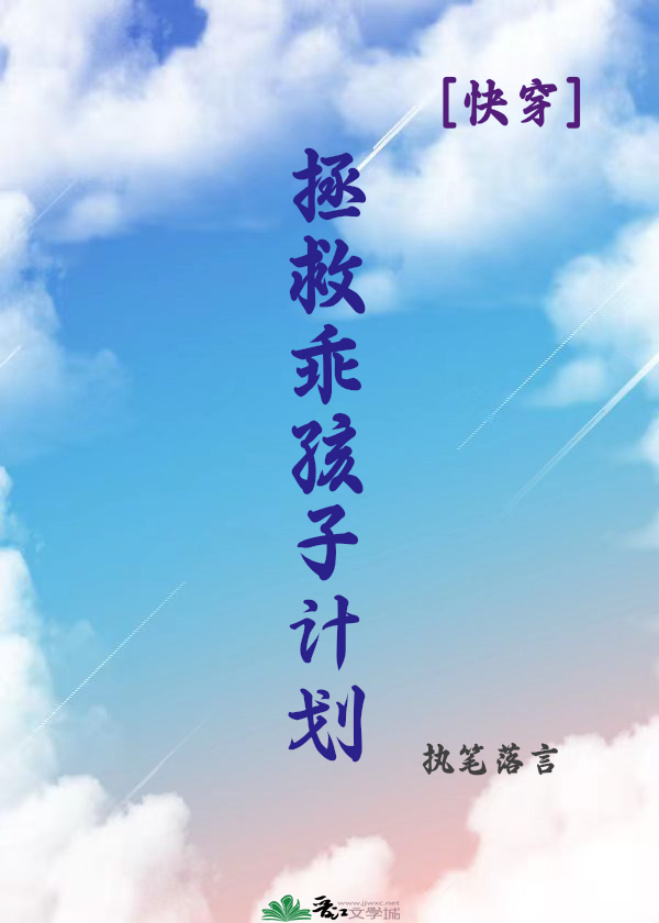 拯救乖孩子計劃