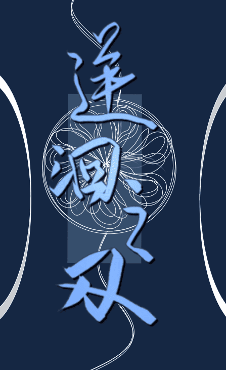 [咒術回戰]逆洄之刃