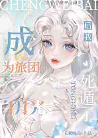 成為旅團全員白月光後我死遁了