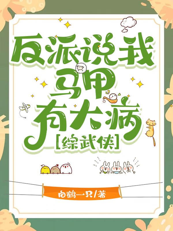 我靠馬甲決戰江湖之癫[綜武俠]