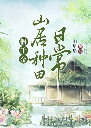 假千金山居種田日常