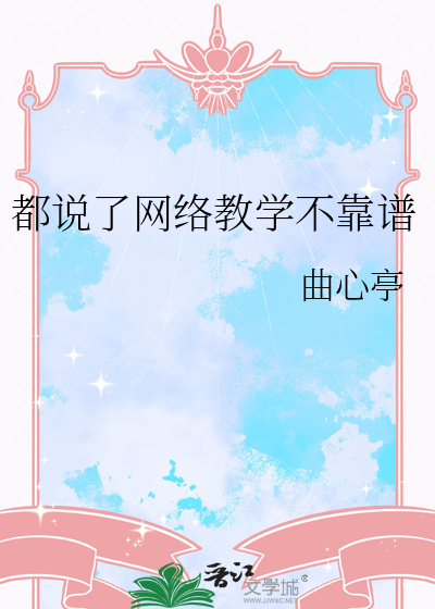 都說了網絡教學不靠譜