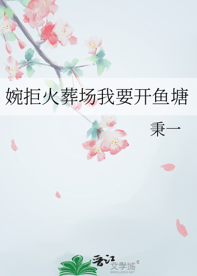 婉拒火葬場我要開魚塘