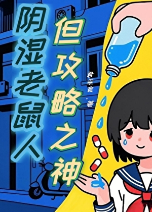 陰郁老鼠人攻略主角團後死遁了