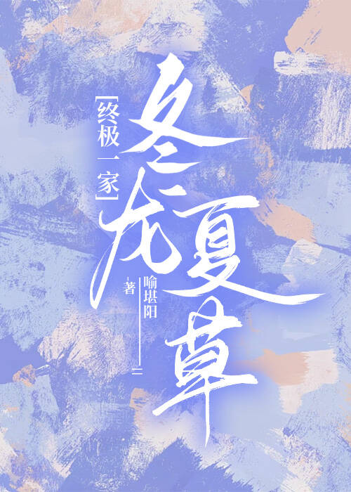 [終極一家]冬龍夏草