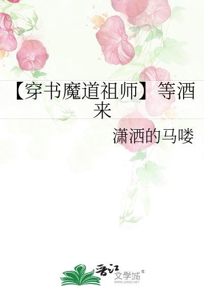 【穿書魔道祖師】等酒來