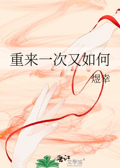 重來一次又如何
