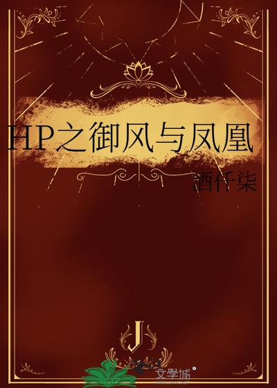HP之禦風與鳳凰