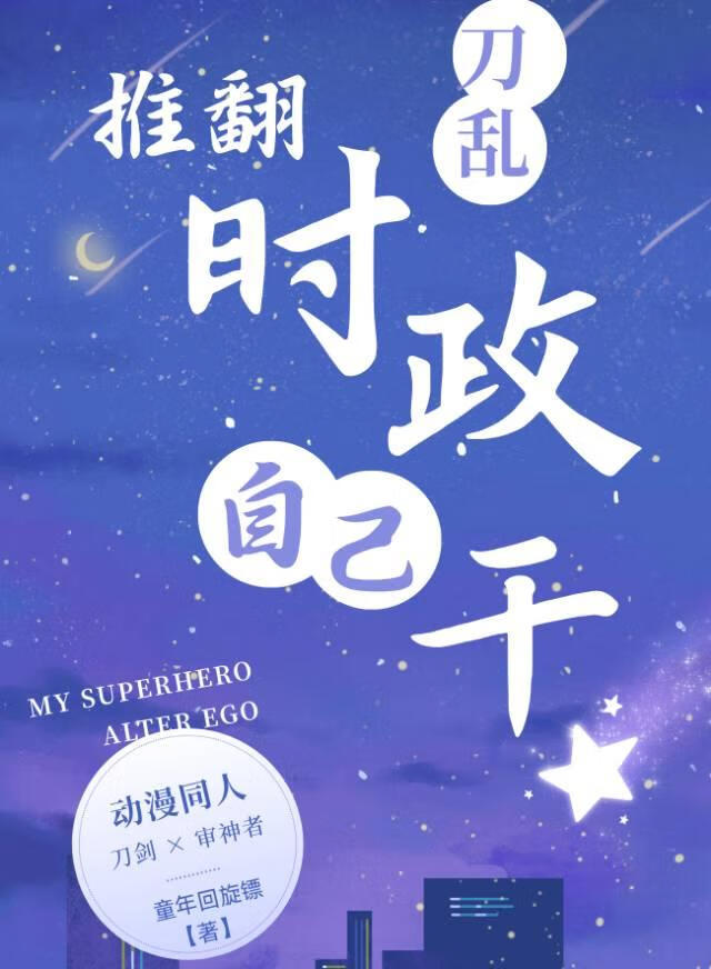 [刀亂]推翻時政自己幹