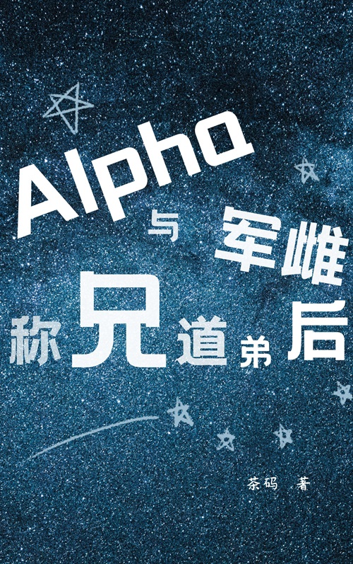 Alpha與軍雌稱兄道弟後