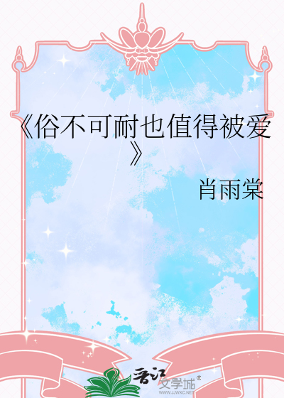 《俗不可耐也值得被愛