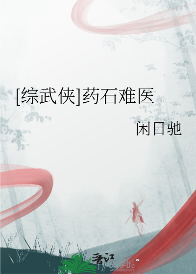 [綜武俠]藥石難醫