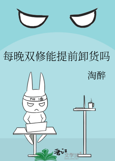每晚雙修能提前卸貨嗎
