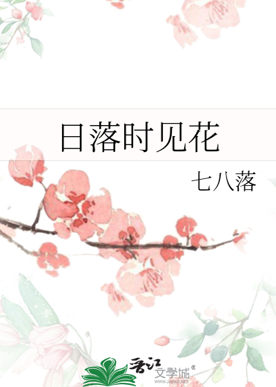 日落時見花