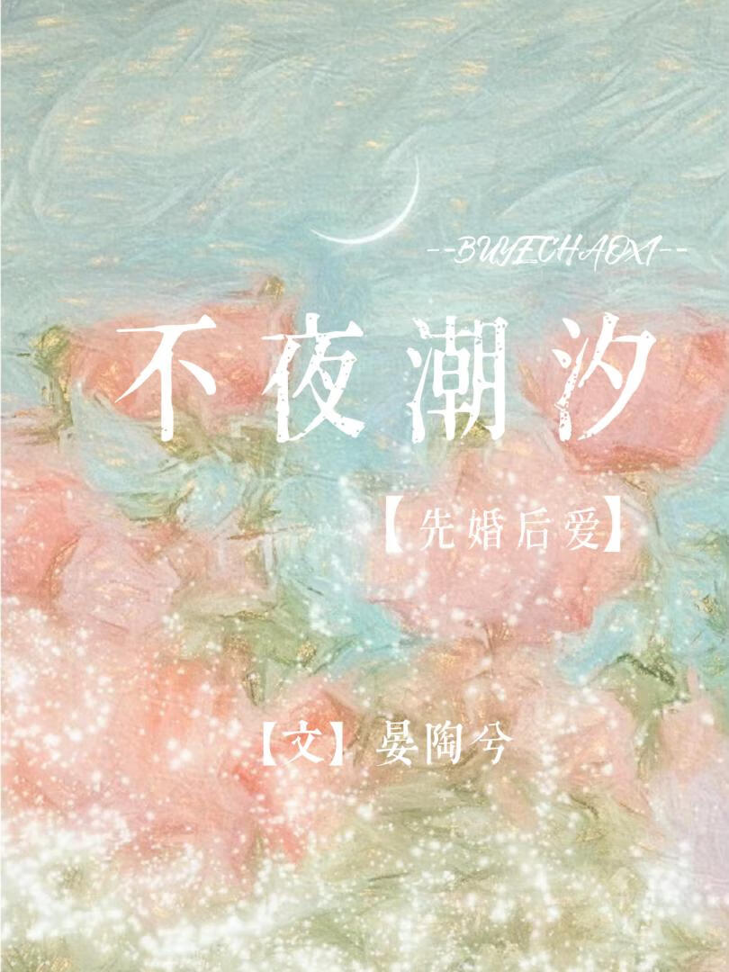 不夜潮汐[先婚後愛]