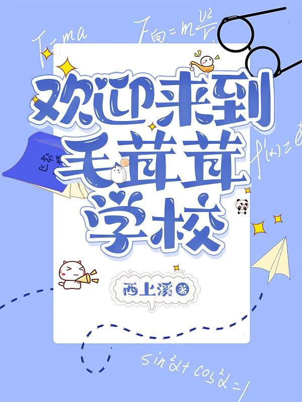 毛茸茸學校當實習老師