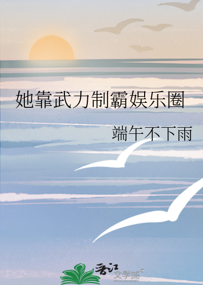 她靠武力制霸娛樂圈