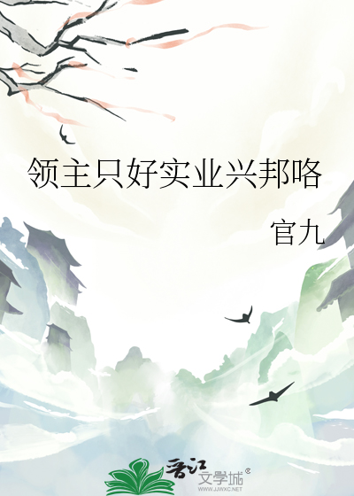領主隻好實業興邦咯
