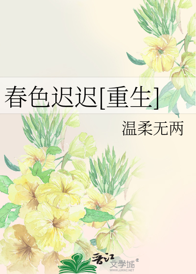 春色遲遲[重生]