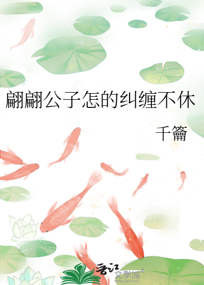 翩翩公子怎的糾纏不休