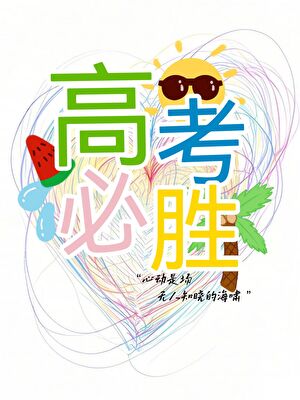 高考必勝