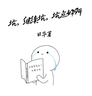 坑，繼續坑，坑點好啊