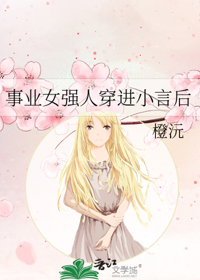 事業女強人穿進小言後