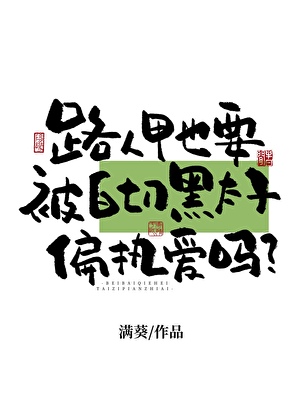 路人甲也要被白切黑太子偏執愛嗎？