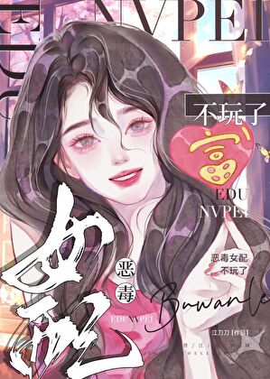 惡毒女配不玩了