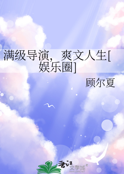 滿級導演，爽文人生[娛樂圈]