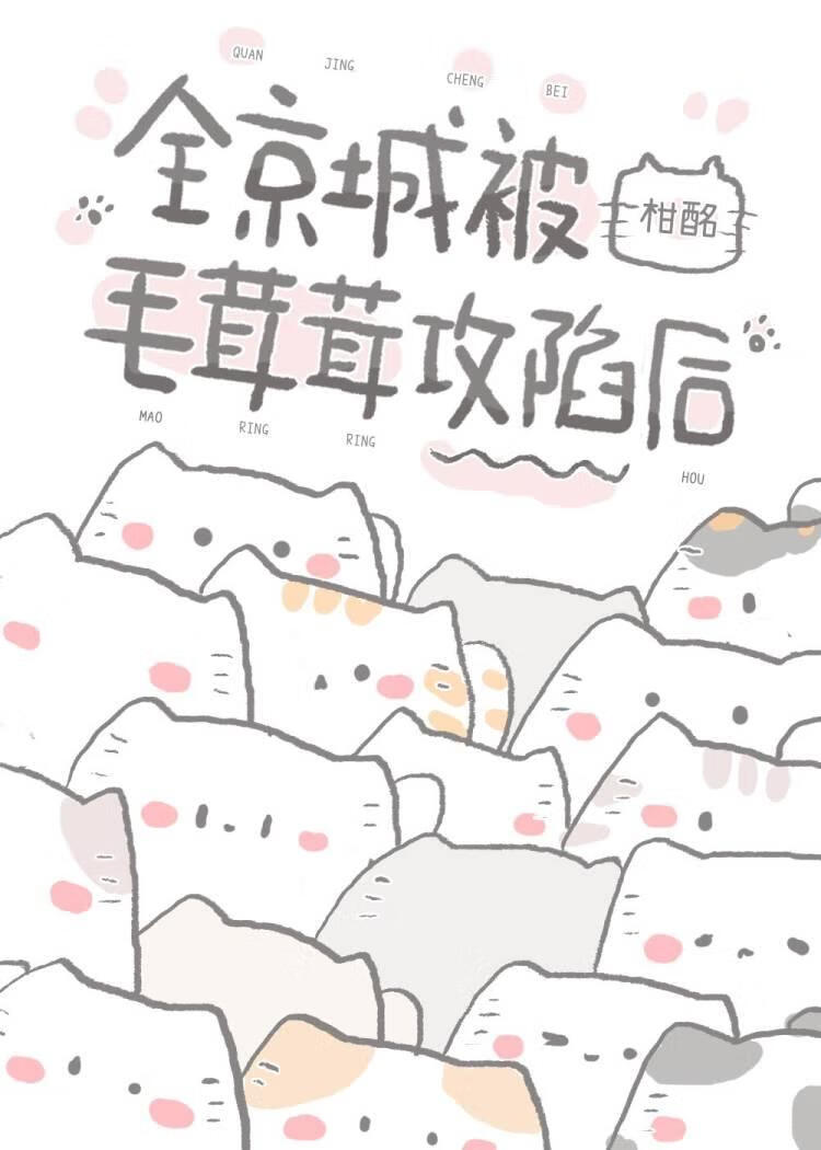 全京城被毛茸茸攻陷後