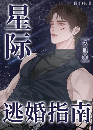 星際逃婚指南