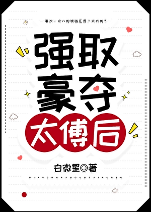 強取豪奪太傅後
