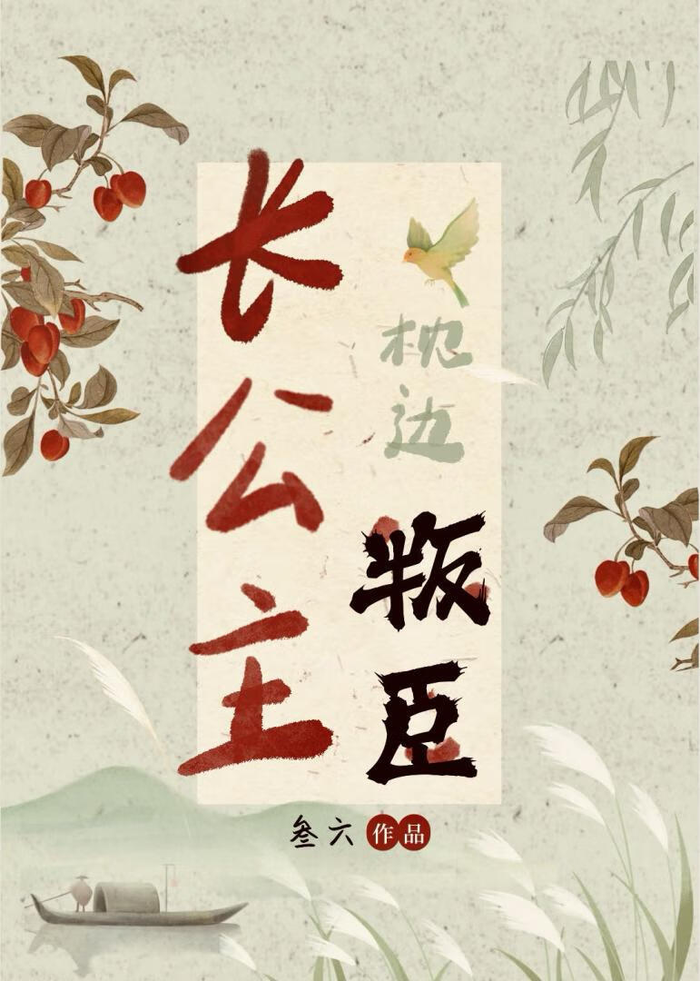 長公主的枕邊叛臣（雙重生）